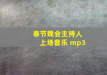 春节晚会主持人上场音乐 mp3